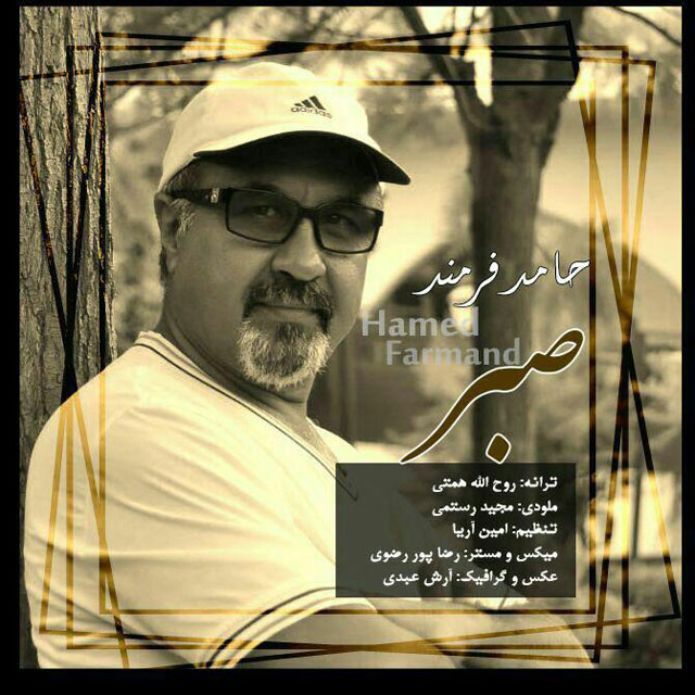 دانلود آهنگ صبر دانلود آهنگ صبر